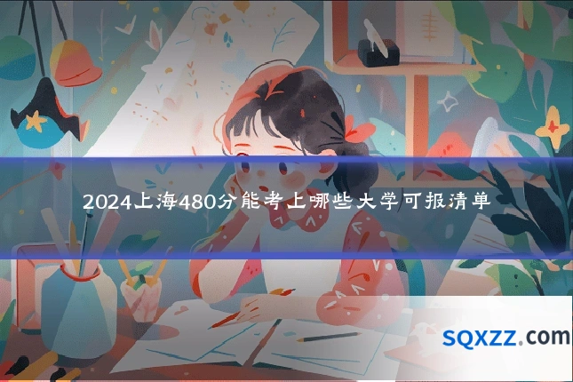 2024上海480分能考上哪些大学可报清单