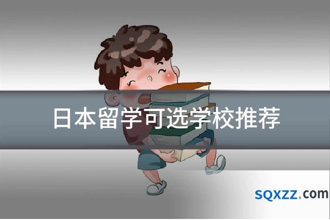 日本留学可选学校推荐