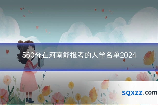 560分在河南能报考的大学名单2024
