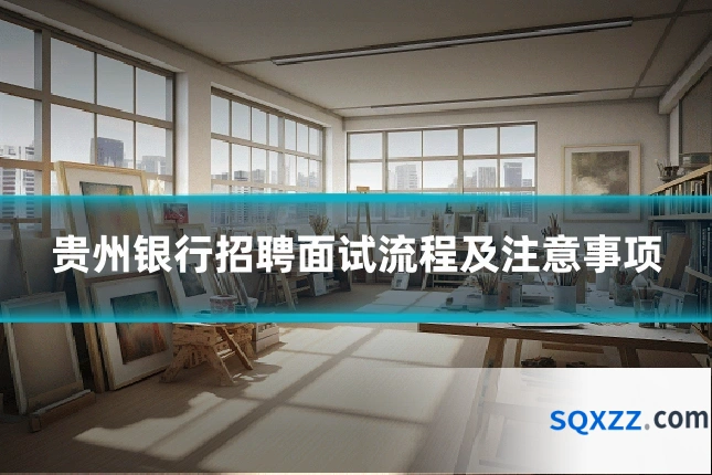 贵州银行招聘面试流程及注意事项