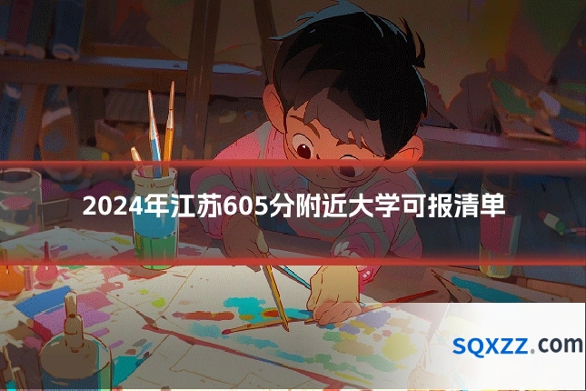 2024年江苏605分附近大学可报清单