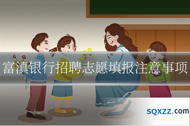 富滇银行招聘志愿填报注意事项