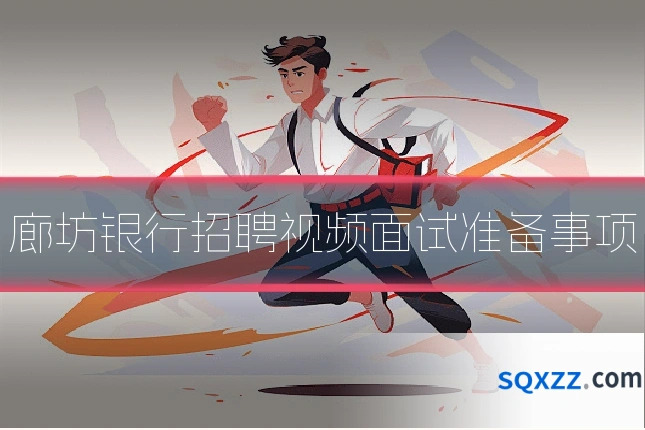 廊坊银行招聘视频面试准备事项