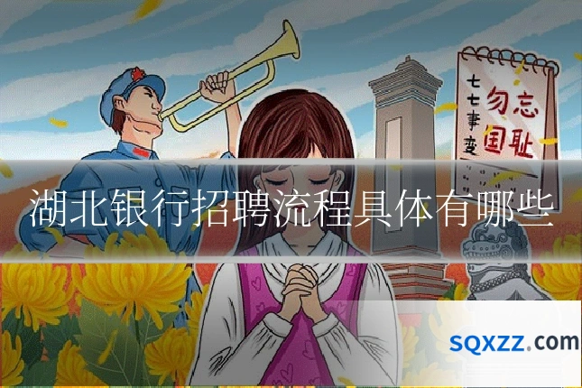 湖北银行招聘流程具体有哪些