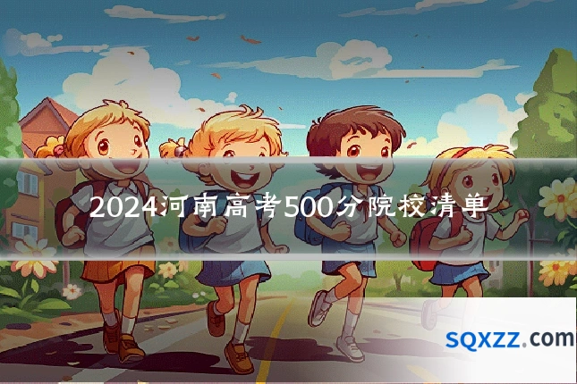 2024河南高考500分院校清单