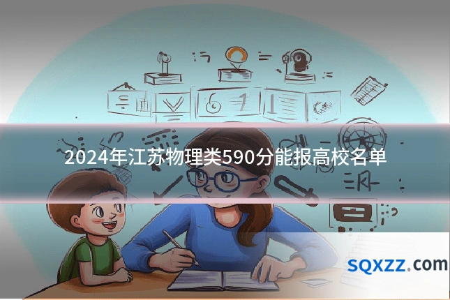 2024年江苏物理类590分能报高校名单