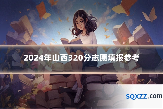 2024年山西320分志愿填报参考