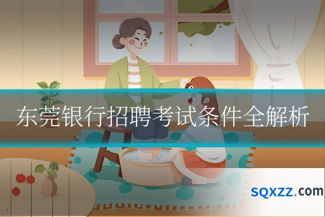 东莞银行招聘考试条件全解析