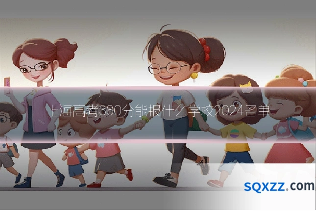 上海高考380分能报什么学校2024名单