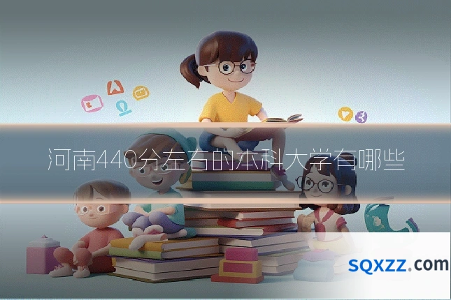 河南440分左右的本科大学有哪些