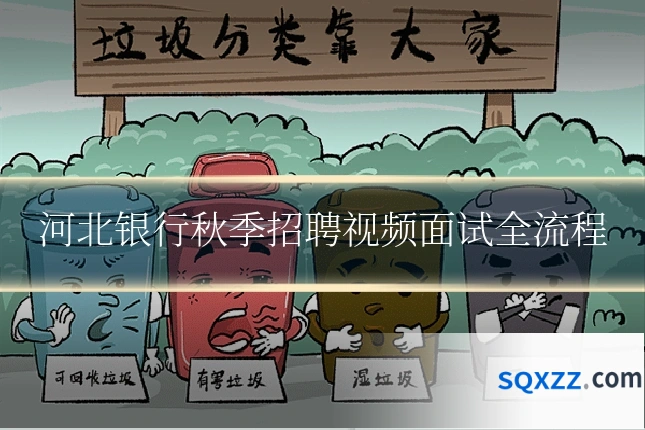 河北银行秋季招聘视频面试全流程