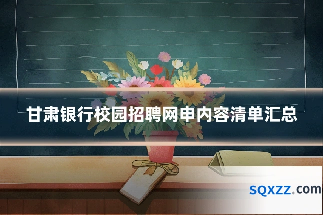 甘肃银行校园招聘网申内容清单汇总