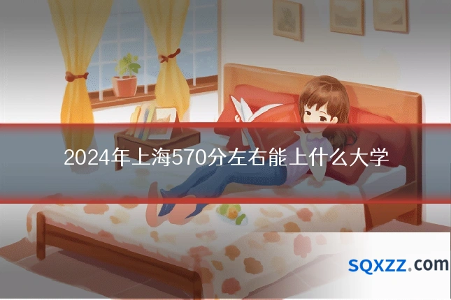 2024年上海570分左右能上什么大学