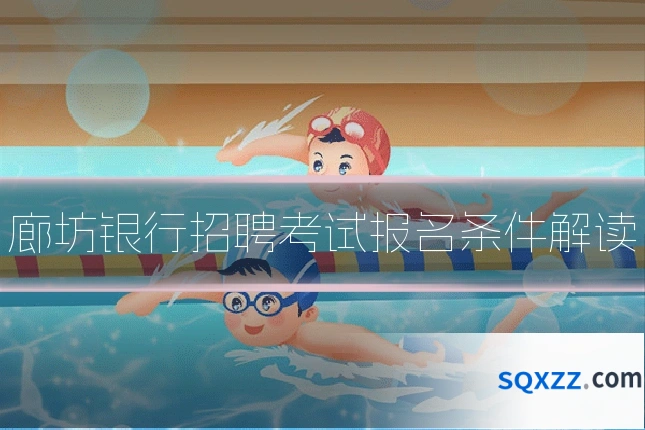 廊坊银行招聘考试报名条件解读