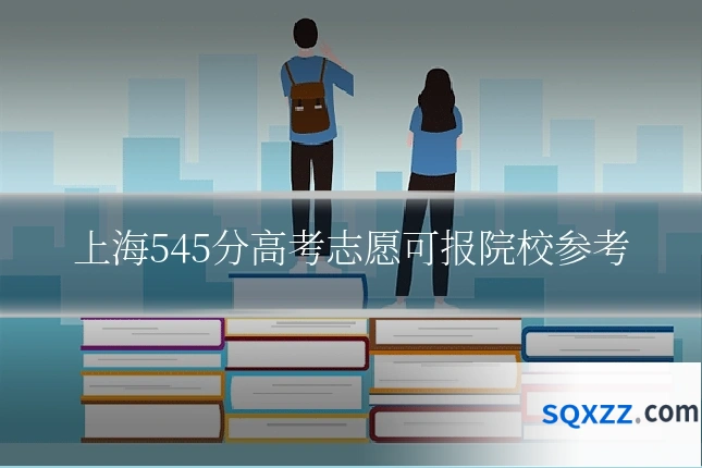 上海545分高考志愿可报院校参考