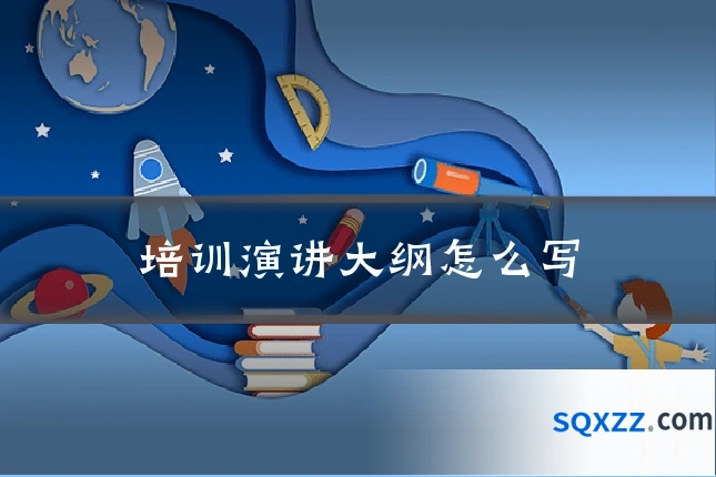 培训演讲大纲怎么写