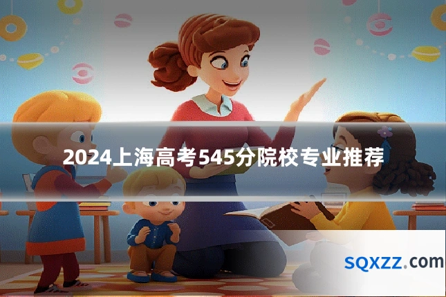 2024上海高考545分院校专业推荐