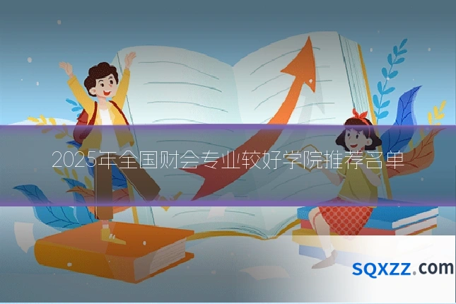 2025年全国财会专业较好学院推荐名单
