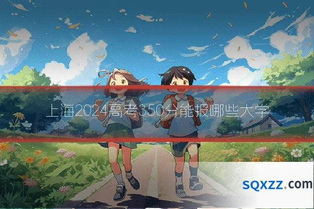 上海2024高考350分能报哪些大学