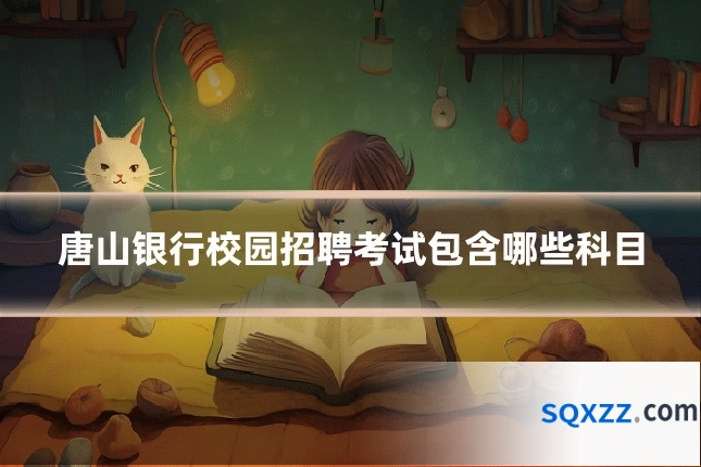 唐山银行校园招聘考试包含哪些科目