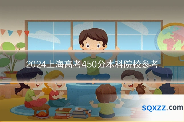 2024上海高考450分本科院校参考