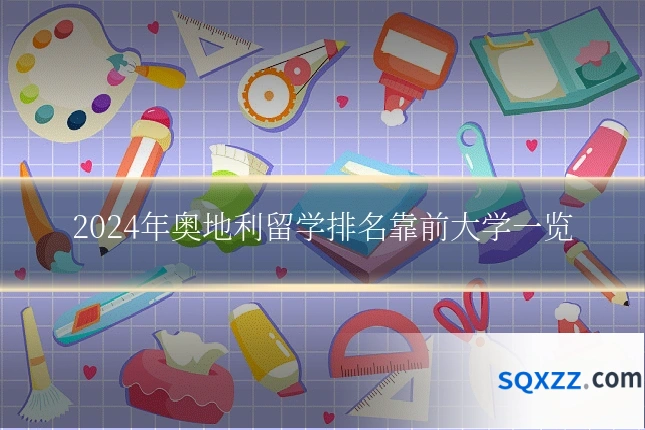2024年奥地利留学排名靠前大学一览