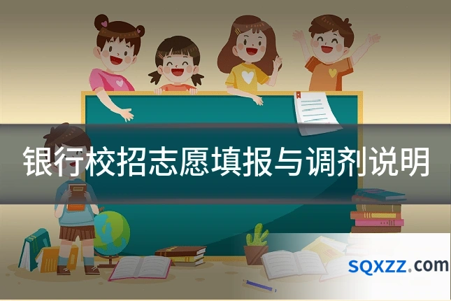 银行校招志愿填报与调剂说明