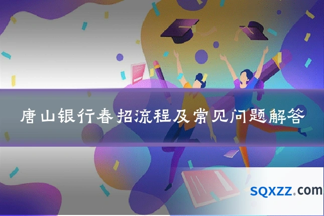 唐山银行春招流程及常见问题解答