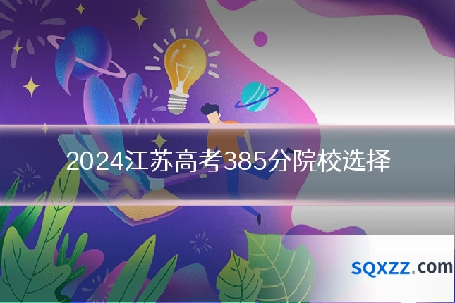 2024江苏高考385分院校选择