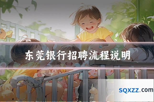 东莞银行招聘流程说明