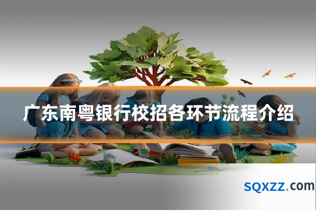 广东南粤银行校招各环节流程介绍
