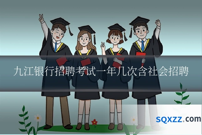 九江银行招聘考试一年几次含社会招聘
