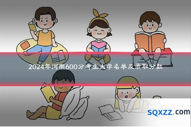 2024年河南600分考生大学名单及录取分数