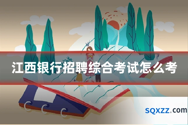 江西银行招聘综合考试怎么考