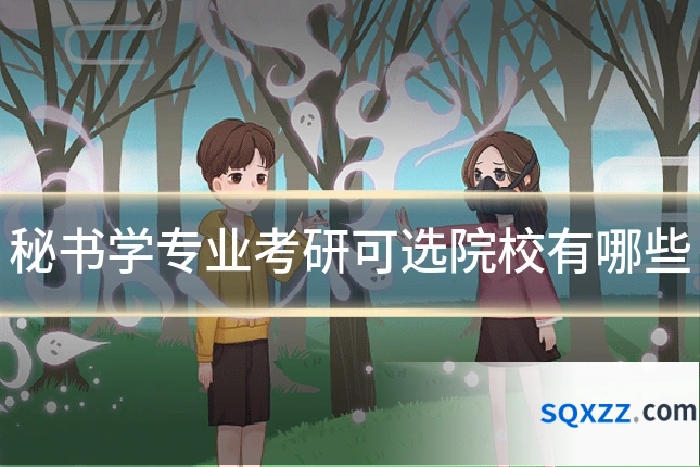 秘书学专业考研可选院校有哪些
