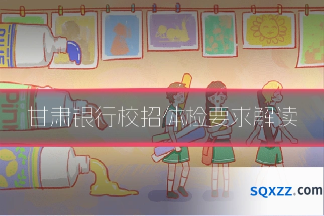甘肃银行校招体检要求解读