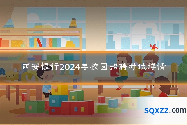 西安银行2024年校园招聘考试详情