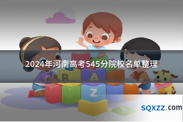 2024年河南高考545分院校名单整理