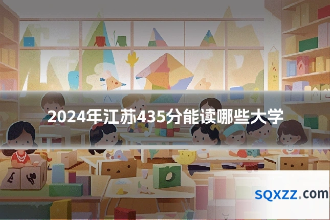 2024年江苏435分能读哪些大学