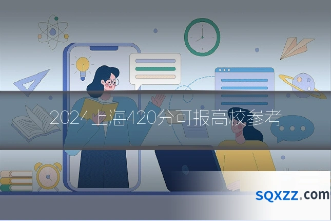 2024上海420分可报高校参考