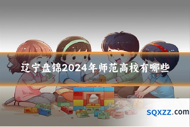 辽宁盘锦2024年师范高校有哪些