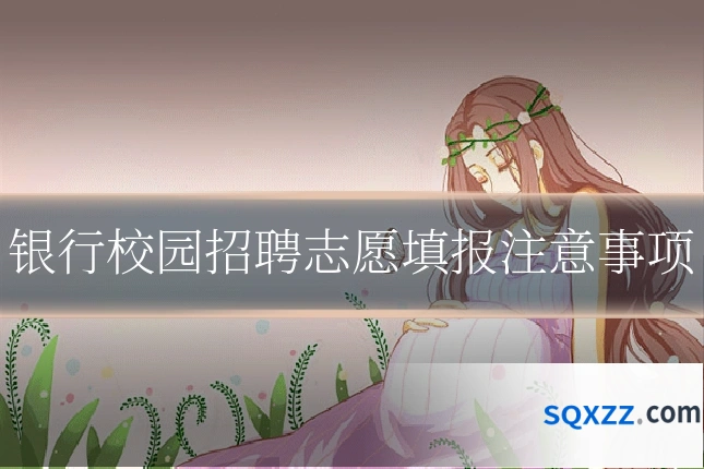 银行校园招聘志愿填报注意事项