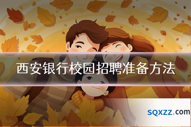 西安银行校园招聘准备方法