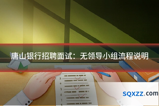 唐山银行招聘面试:无领导小组流程说明