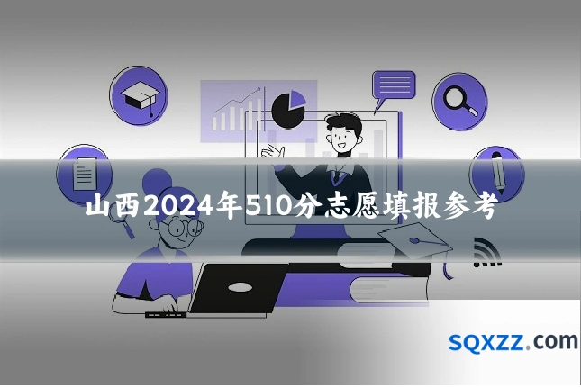 山西2024年510分志愿填报参考