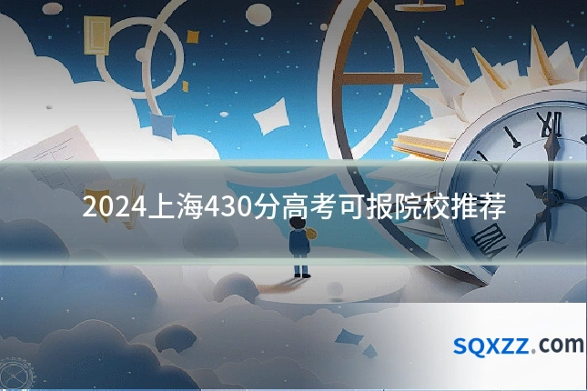 2024上海430分高考可报院校推荐