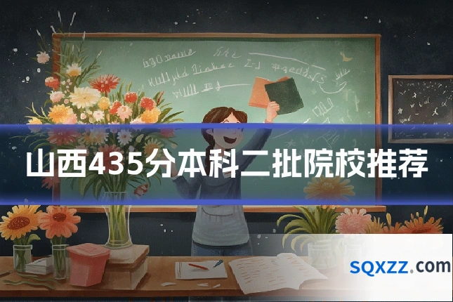 山西435分本科二批院校推荐