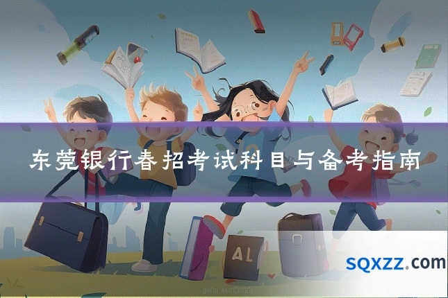 东莞银行春招考试科目与备考指南