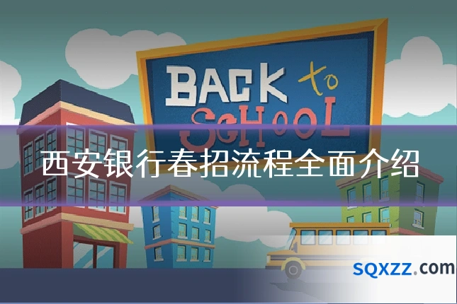 西安银行春招流程全面介绍