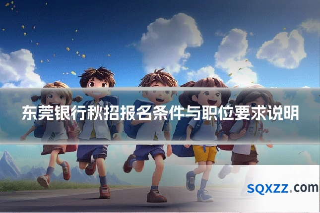 东莞银行秋招报名条件与职位要求说明